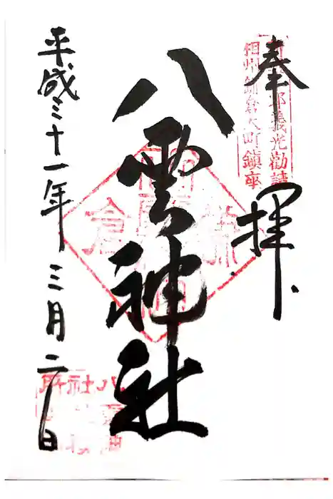 八雲神社（鎌倉・大町）の御朱印