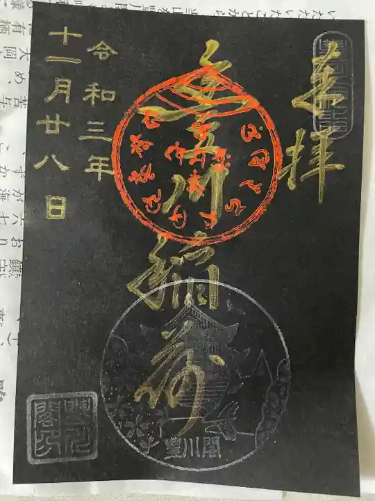豊川閣 妙厳寺の御朱印