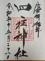 四柱神社の御朱印