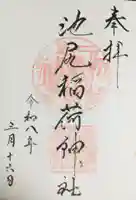 池尻稲荷神社(東京都)