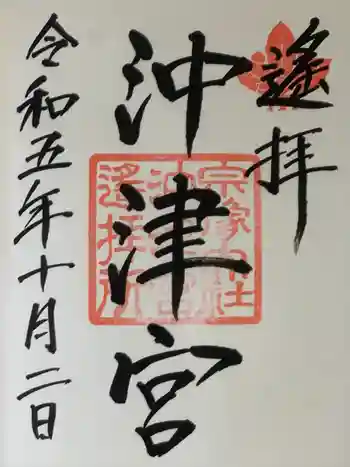 宗像大社沖津宮遥拝所の御朱印 2023年10月