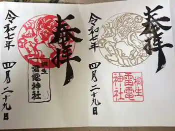 雷電神社の御朱印 2026年05月