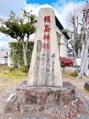 姫嶋神社のその他建物