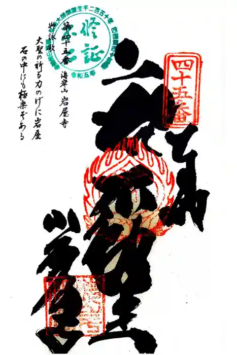 岩屋寺の御朱印