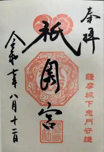 八坂神社の御朱印 2025年08月