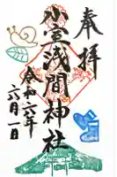 小室浅間神社の御朱印