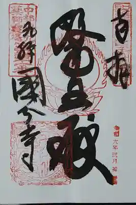 医王殿/飛騨国分寺