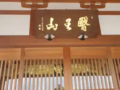 浄光院のその他建物