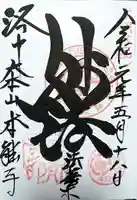 本能寺の御朱印