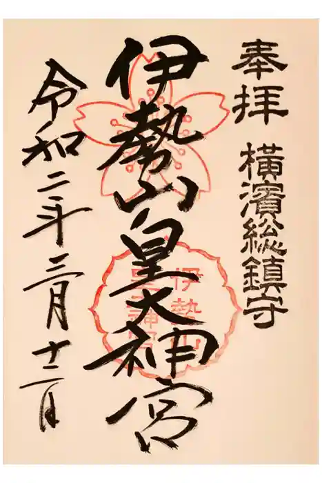 伊勢山皇大神宮の御朱印