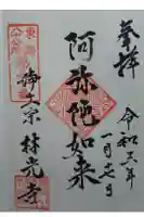 林光寺の御朱印