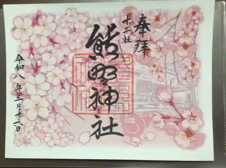 熊野神社(東京都)