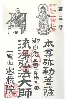 密蔵院の御朱印