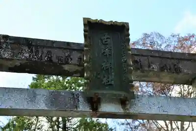 古峯神社(栃木県)