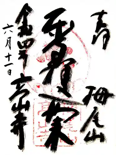 高山寺の御朱印