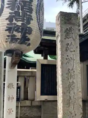 鐵砲洲稲荷神社のその他建物