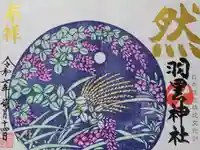 羽黒神社の御朱印