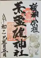 素盞雄神社(兵庫県)