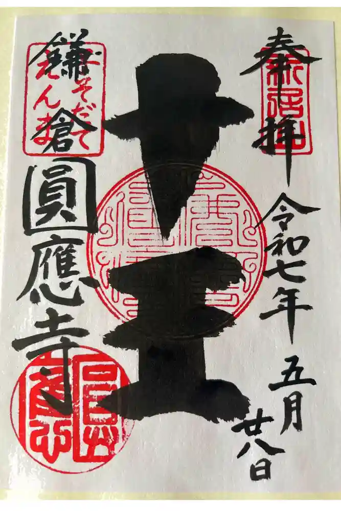 円応寺の御朱印