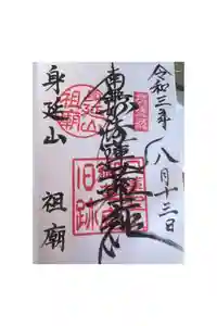 久遠寺御廟所の御朱印