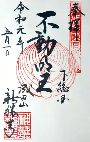 成田山新勝寺の御朱印
