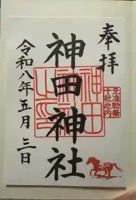 神田神社（神田明神）の御朱印