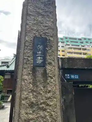 願生寺(東京都)