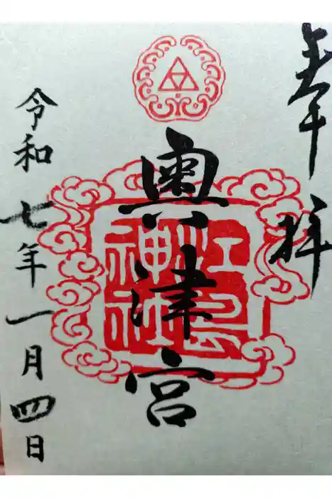 江島神社の御朱印