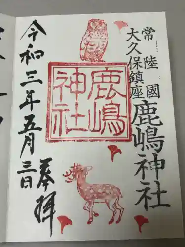 鹿島神社の御朱印