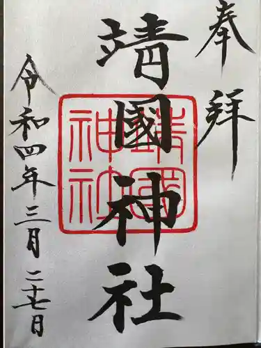 靖國神社の御朱印