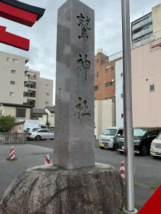 鷲神社の{uncategorized: "未分類", other: "その他", undefined: "問題あり", building: "その他建物", grave: "お墓", sacred_gate: "鳥居", guardian: "狛犬", statue: "像", buddha: "仏像", history: "歴史", nature: "自然", garden: "庭園", animal: "動物", pagoda: "塔", temizu: "手水舎", mountain_gate: "山門・神門", sanctuary: "本殿・本堂", subordinate: "末社・摂社", art: "芸術", scenery: "景色", jizo: "地蔵", ema: "絵馬", goshuin: "御朱印", omikuji: "おみくじ", items: "授与品その他", amulet: "お守り", goshuincho: "御朱印帳", eats: "食事", festival: "お祭り", votive_dance: "神楽", shichigosan: "七五三参", wedding: "結婚式", experience: "体験その他", initially: "初詣", around: "周辺", anti_infection: "感染症対策"}