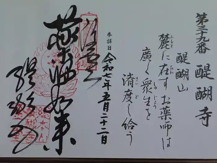 醍醐寺の御朱印