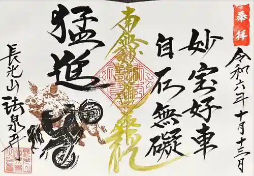 伊勢原 法泉寺(神奈川県)