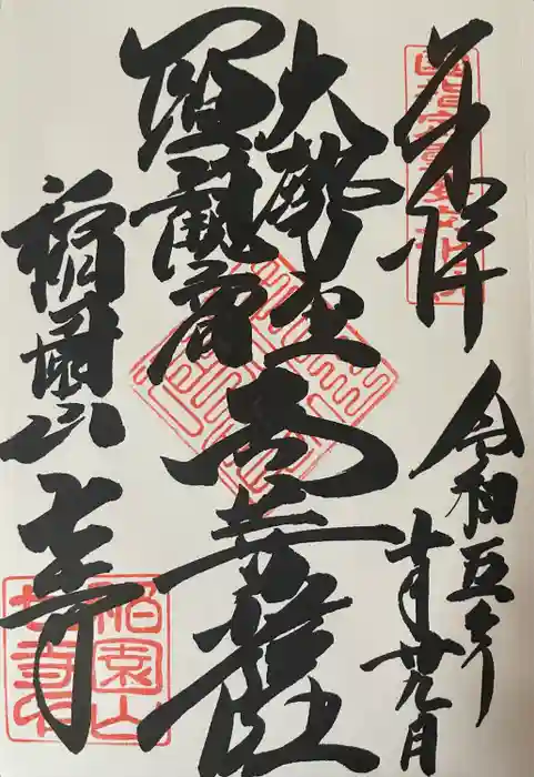 稲園山 七寺の御朱印