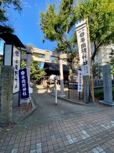 平岡野神社の鳥居