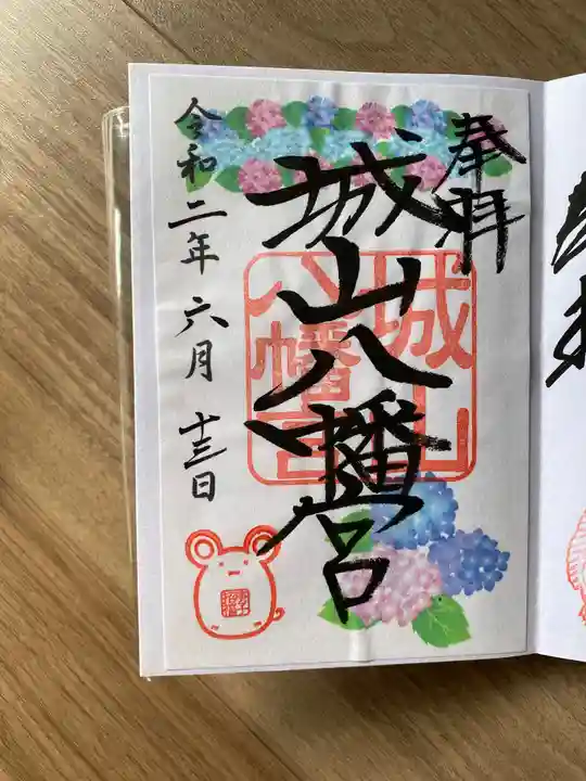 城山八幡宮の御朱印