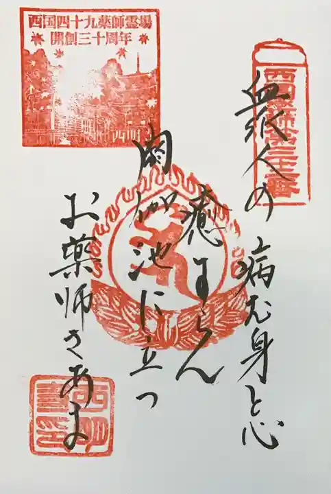 西明寺の御朱印