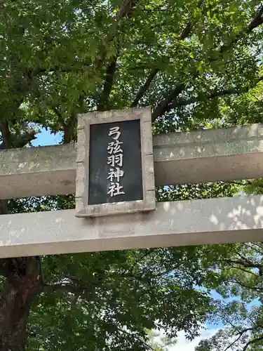 弓弦羽神社(兵庫県)
