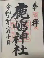 鹿嶋神社の御朱印