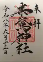 素鷲神社の御朱印