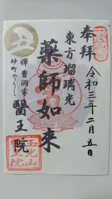 医王院の御朱印