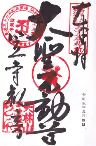 笠覆寺 (笠寺観音)の御朱印