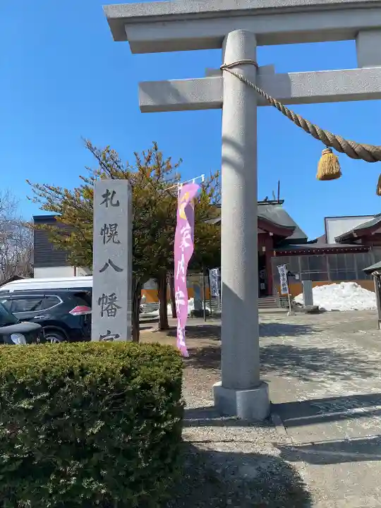 札幌八幡宮(北海道)