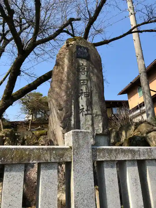 高田神社のその他建物