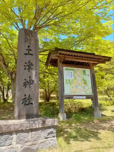 土津神社｜こどもと出世の神さま(福島県)