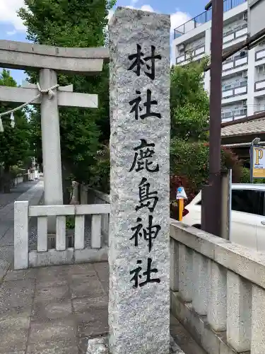 鹿島神社の{uncategorized: "未分類", other: "その他", undefined: "問題あり", building: "その他建物", grave: "お墓", sacred_gate: "鳥居", guardian: "狛犬", statue: "像", buddha: "仏像", history: "歴史", nature: "自然", garden: "庭園", animal: "動物", pagoda: "塔", temizu: "手水舎", mountain_gate: "山門・神門", sanctuary: "本殿・本堂", subordinate: "末社・摂社", art: "芸術", scenery: "景色", jizo: "地蔵", ema: "絵馬", goshuin: "御朱印", omikuji: "おみくじ", items: "授与品その他", amulet: "お守り", goshuincho: "御朱印帳", eats: "食事", festival: "お祭り", votive_dance: "神楽", shichigosan: "七五三参", wedding: "結婚式", experience: "体験その他", initially: "初詣", around: "周辺", anti_infection: "感染症対策"}