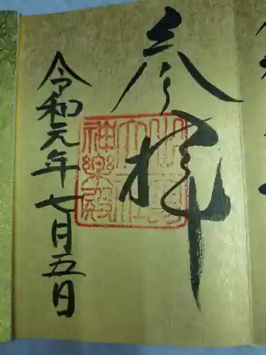 出雲大社の御朱印