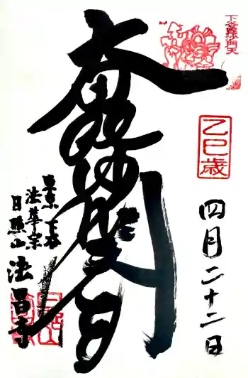 法昌寺の御朱印 2025年04月