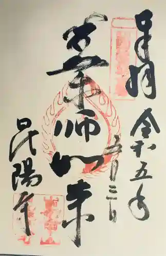 昆陽寺の御朱印
