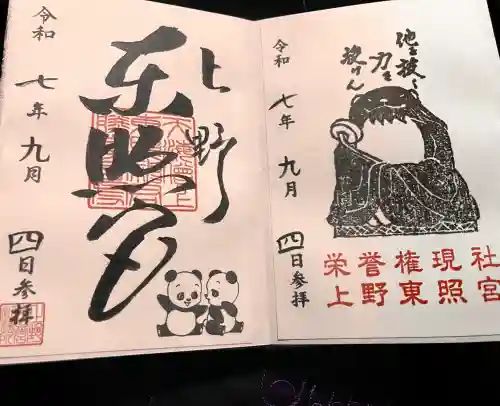 上野東照宮の御朱印